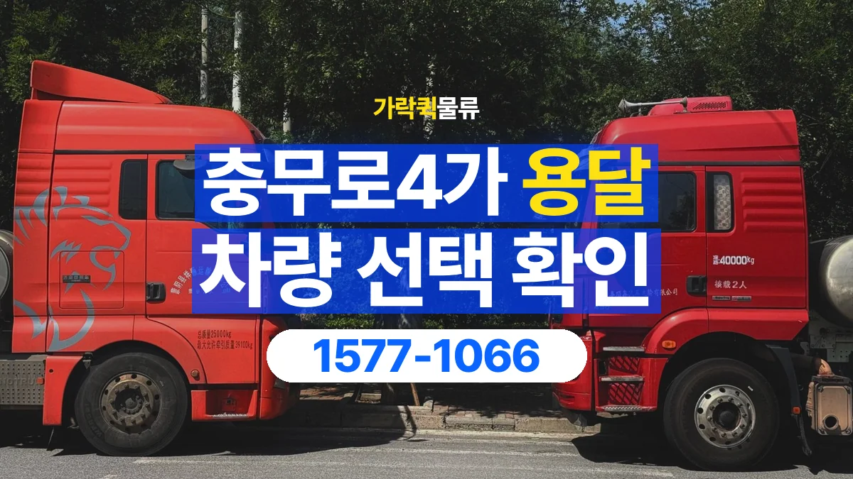 가락퀵물류 · 충무로4가 화물 용달 물품 크기별 적재 차량 선택 기준