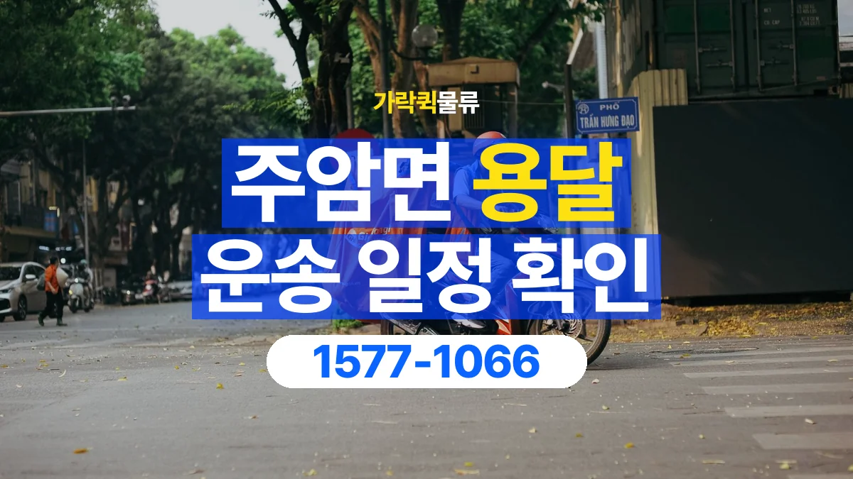 가락퀵물류 · 주암면 화물 용달 담당자 교대 시간별 화물 인계 준비
