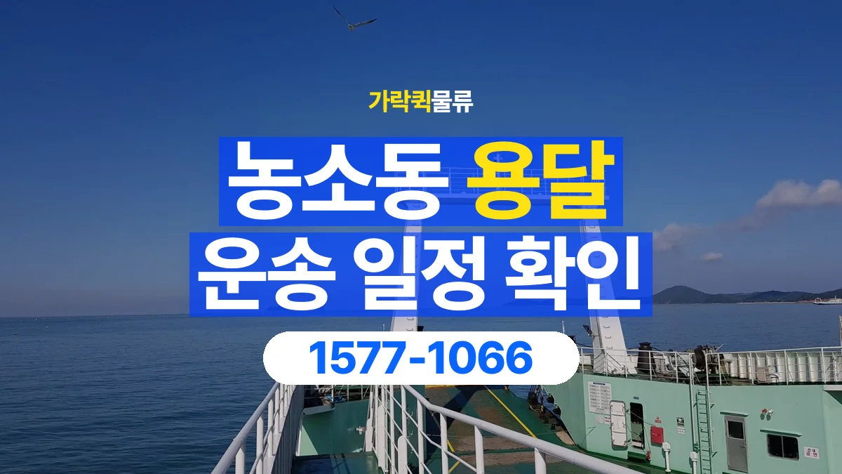 가락퀵물류 · 농소동 화물 용달 출발지 도착지 인수 시간 확인