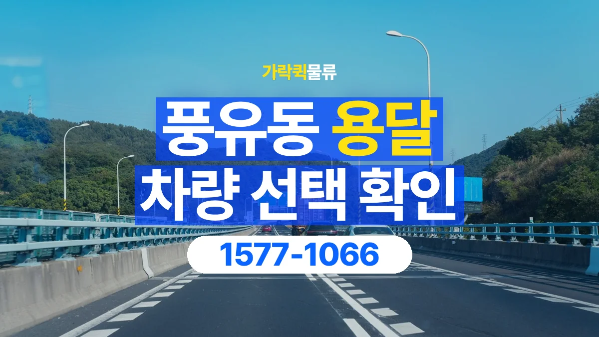 가락퀵물류 · 풍유동 화물 용달 골목 진입 조건과 차량 정차 위치
