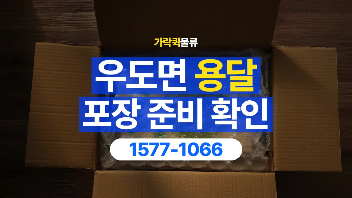 가락퀵물류 · 우도면 화물 용달 습기에 민감한 물품 포장 점검