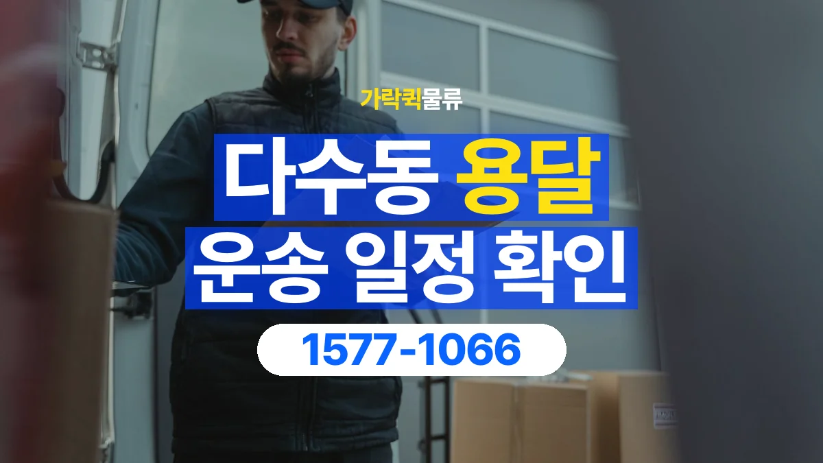 가락퀵물류 · 다수동 화물 용달 배차 상담 전 출고 일정 확인 항목