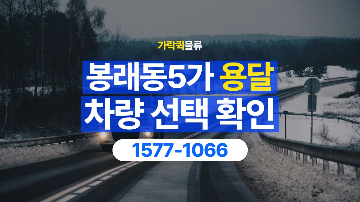 가락퀵물류 · 봉래동5가 화물 용달 장척 자재 운송 차량 확인 항목