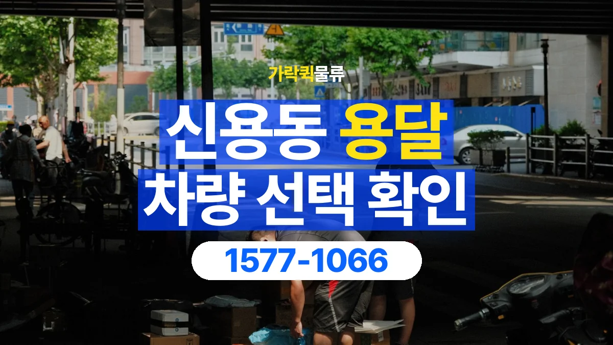 가락퀵물류 · 신용동 화물 용달 여러 규격 박스 적재와 분류 기준