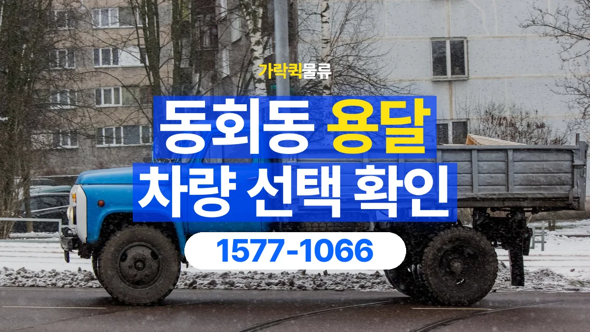 가락퀵물류 · 동회동 화물 용달 차량 크기별 운송료 비교 기준