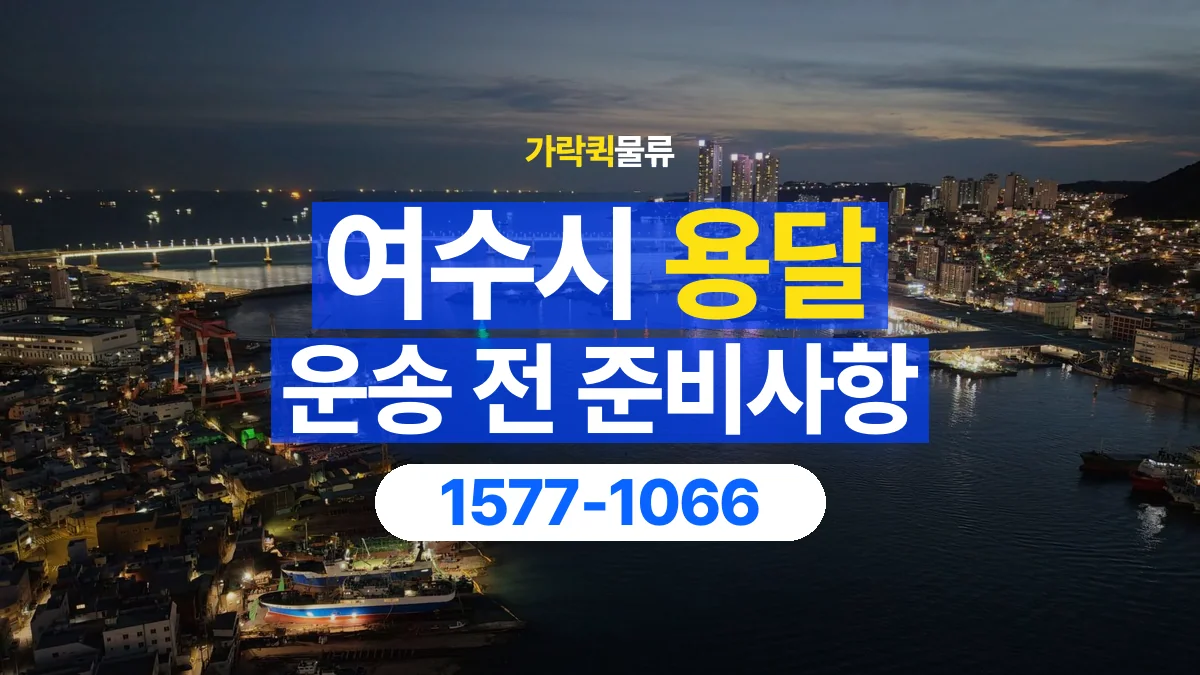 가락퀵물류 · 여수시 화물 용달 정차 지점부터 실내까지 운반 거리