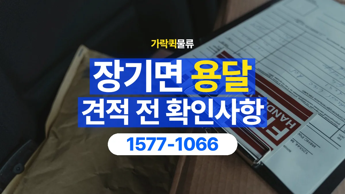 가락퀵물류 · 장기면 화물 용달 책상 운반 견적과 분리 준비 항목