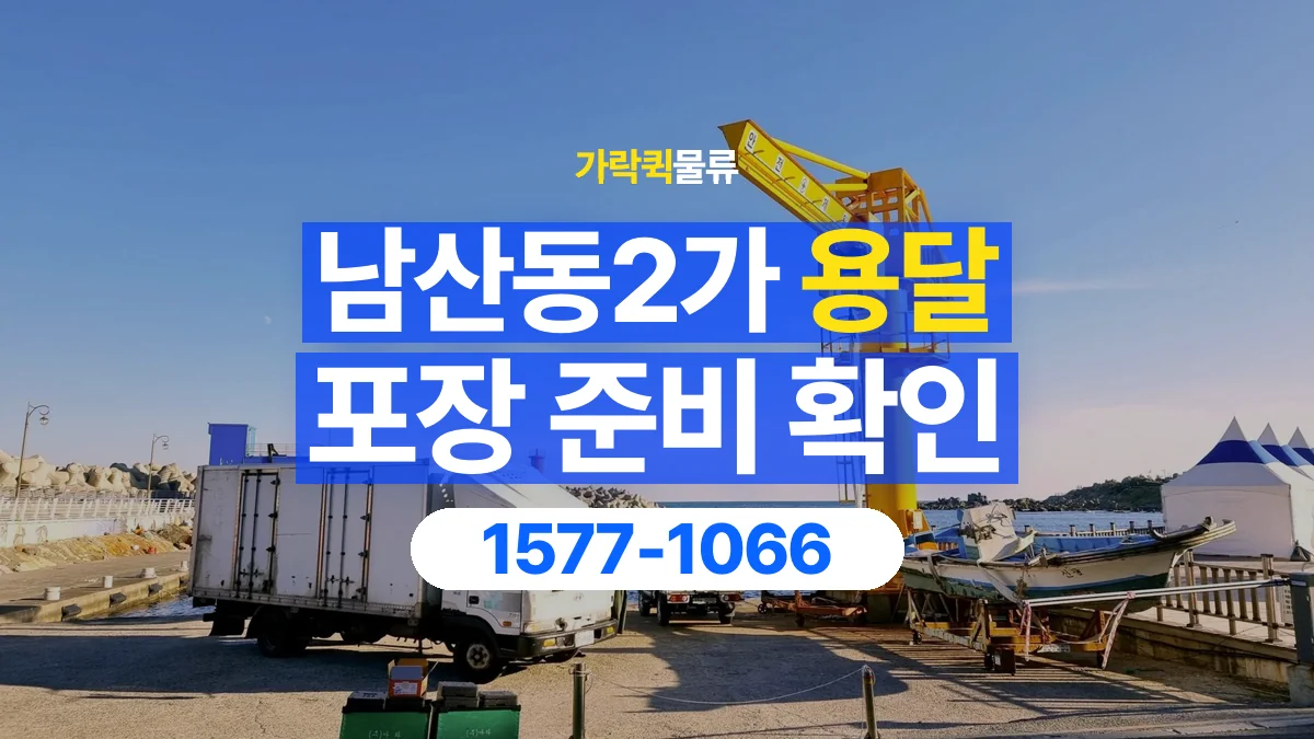 가락퀵물류 · 남산동2가 화물 용달 포장 완료 화물 픽업 준비 항목