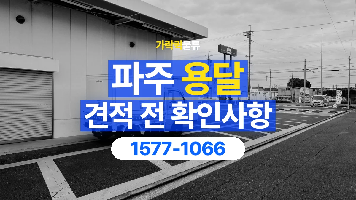 가락퀵물류 · 파주 화물 용달 운송 견적 산정 항목과 상담 준비 자료