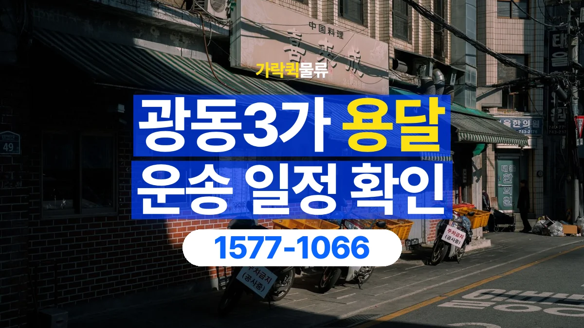 가락퀵물류 · 광동3가 화물 용달 담당자 교대 시간별 화물 인계 준비