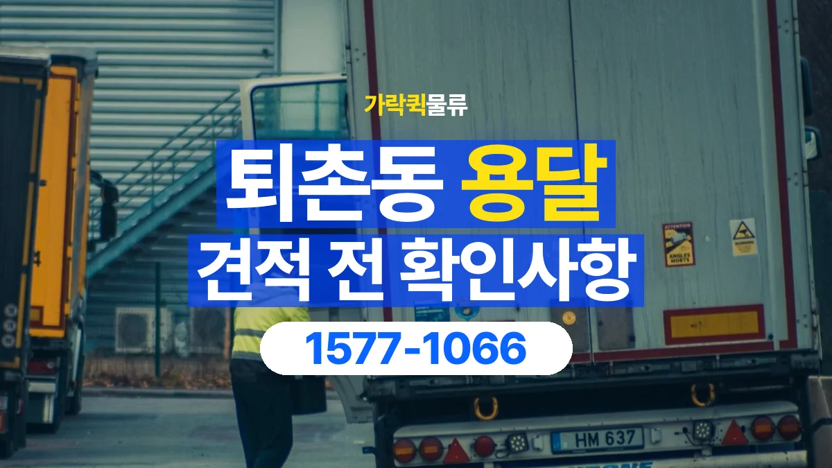 가락퀵물류 · 퇴촌동 화물 용달 경유지 추가와 운송 견적 확인
