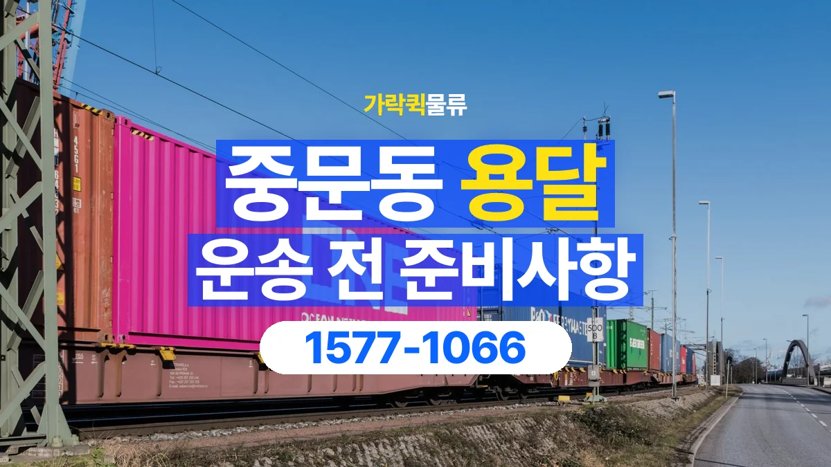 가락퀵물류 · 중문동 화물 용달 운반 인원별 작업 분담 기준