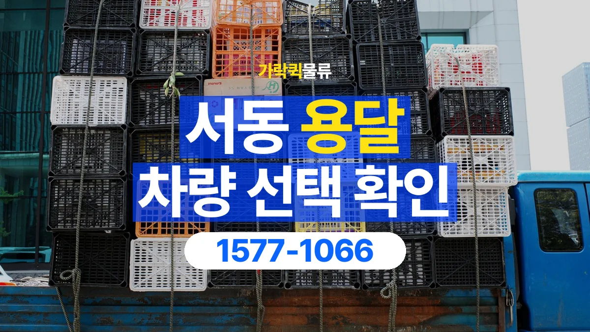 가락퀵물류 · 서동 화물 용달 차량 크기별 운송료 비교 기준