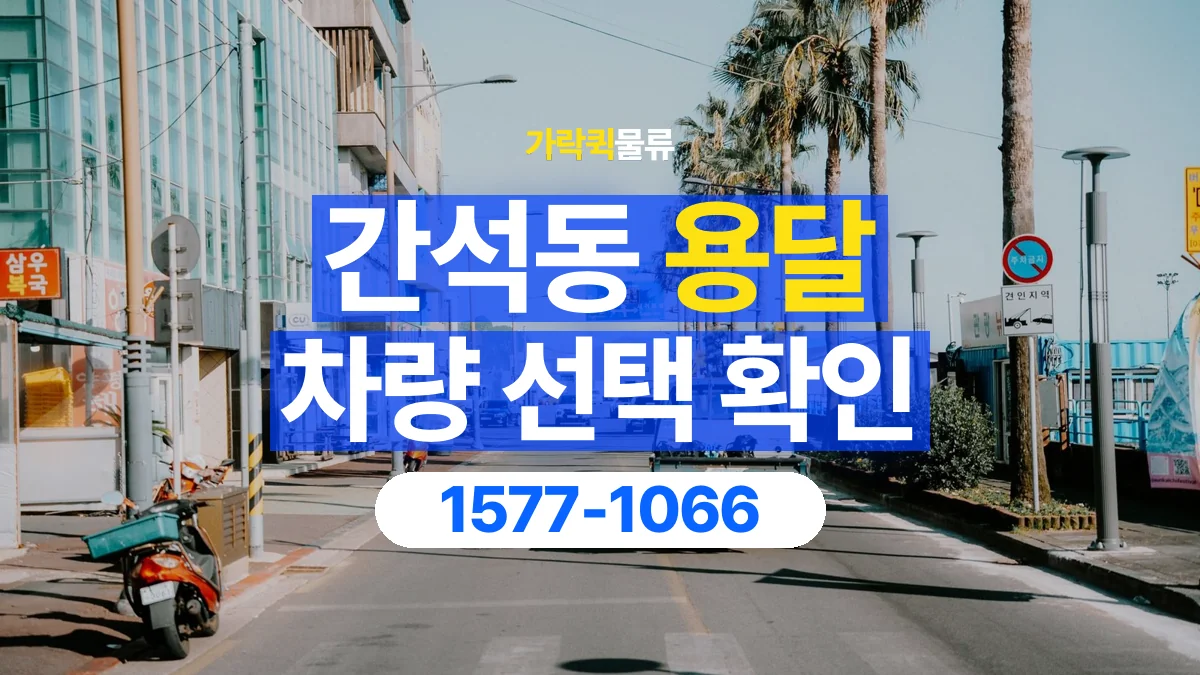 가락퀵물류 · 간석동 화물 용달 골목 진입 조건과 차량 정차 위치