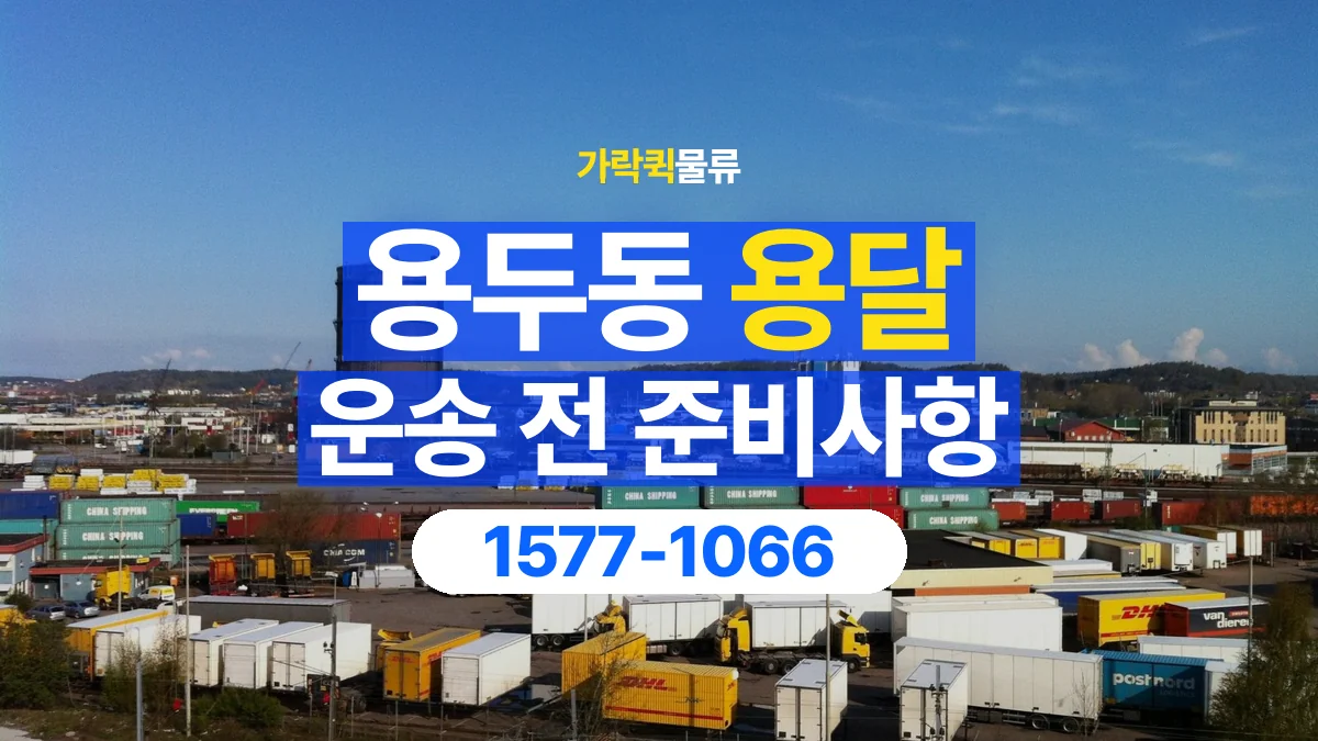 가락퀵물류 · 용두동 화물 용달 현장 사진과 운송 요청 정보 구성