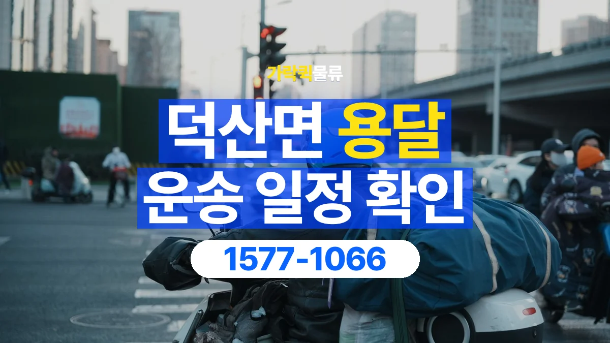 가락퀵물류 · 덕산면 화물 용달 거래처 납품 일정과 물품 구분 기준