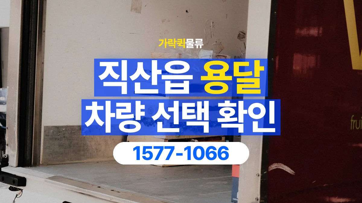 가락퀵물류 · 직산읍 화물 용달 박스 수량별 차량 배정 참고 사항
