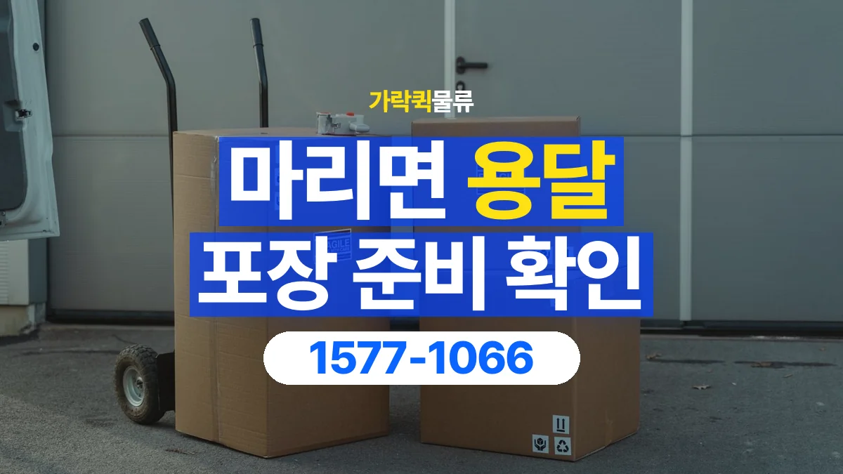 가락퀵물류 · 마리면 화물 용달 분리 부품 포장과 물품 목록 정리