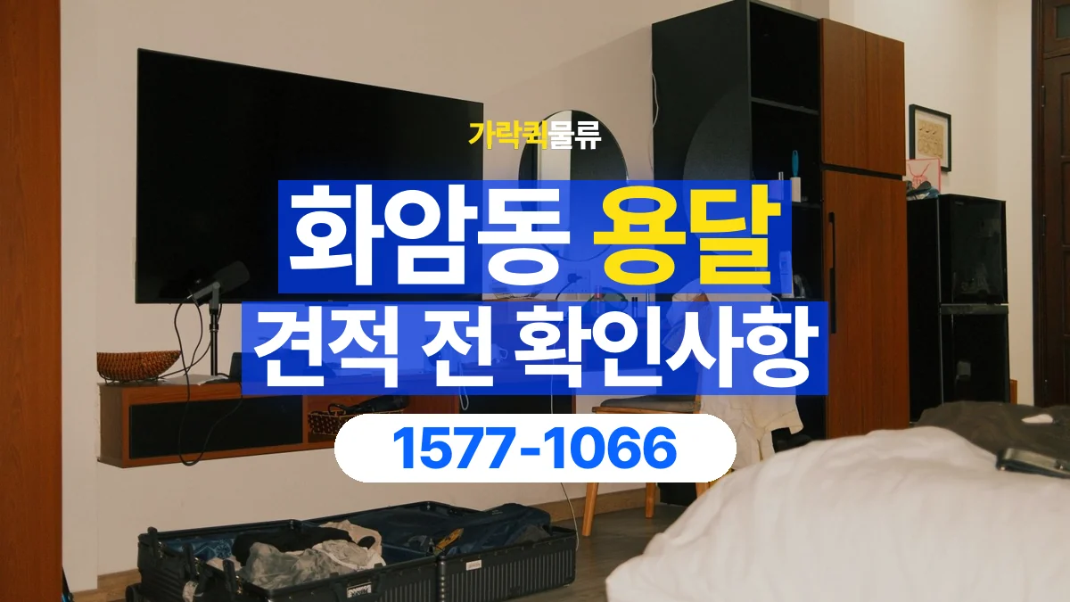 가락퀵물류 · 화암동 화물 용달 서랍장 운반 견적과 내용물 정리