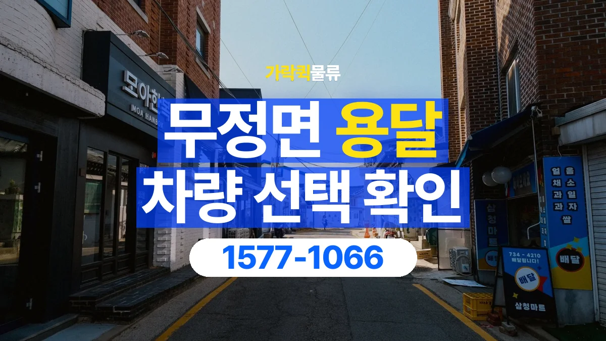 가락퀵물류 · 무정면 화물 용달 골목 진입 조건과 차량 정차 위치