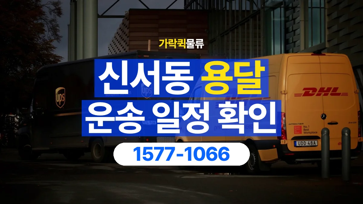 가락퀵물류 · 신서동 화물 용달 배차 상담 전 출고 일정 확인 항목