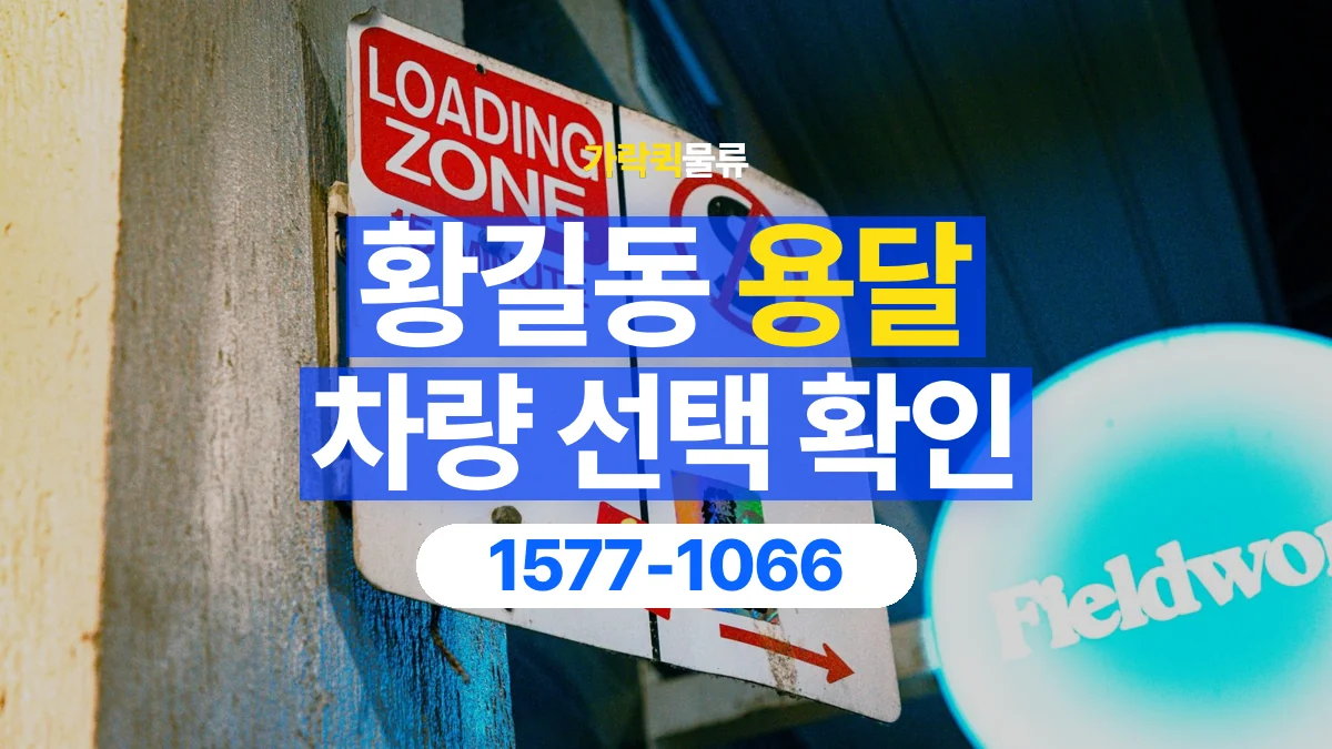 가락퀵물류 · 황길동 화물 용달 겹침 적재 제한과 물품 표시 기준