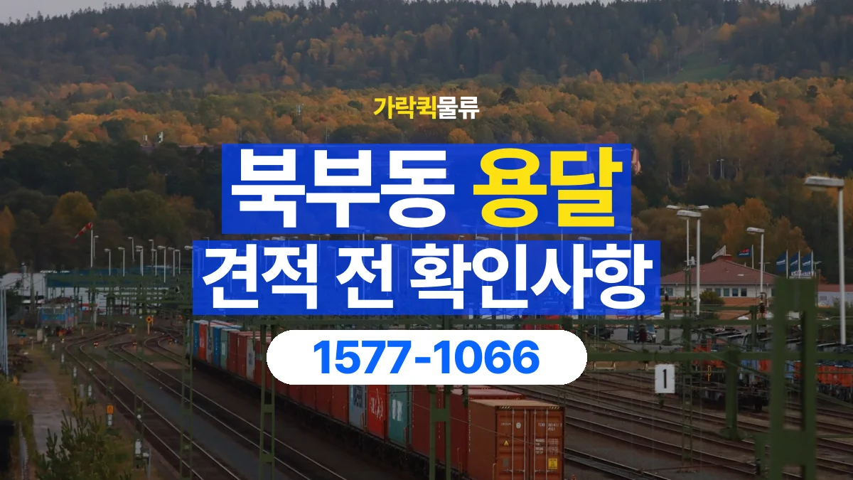 가락퀵물류 · 북부동 화물 용달 경유지 추가와 운송 견적 확인