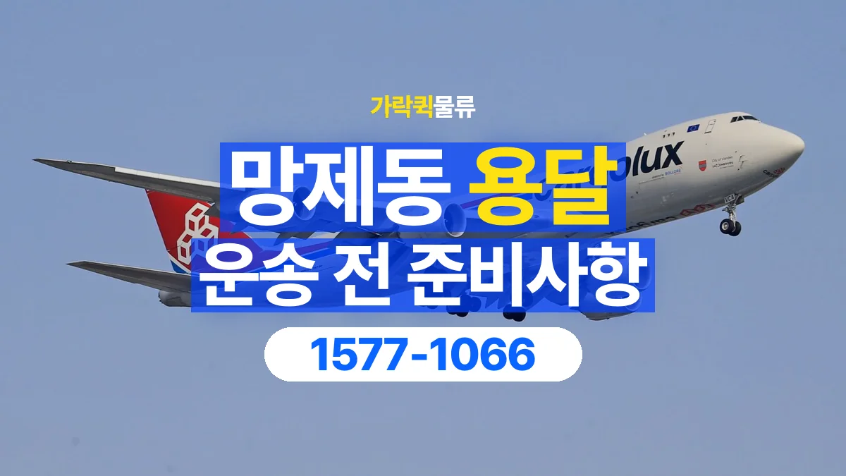 가락퀵물류 · 망제동 화물 용달 운송 상담 전 주소와 층수 확인