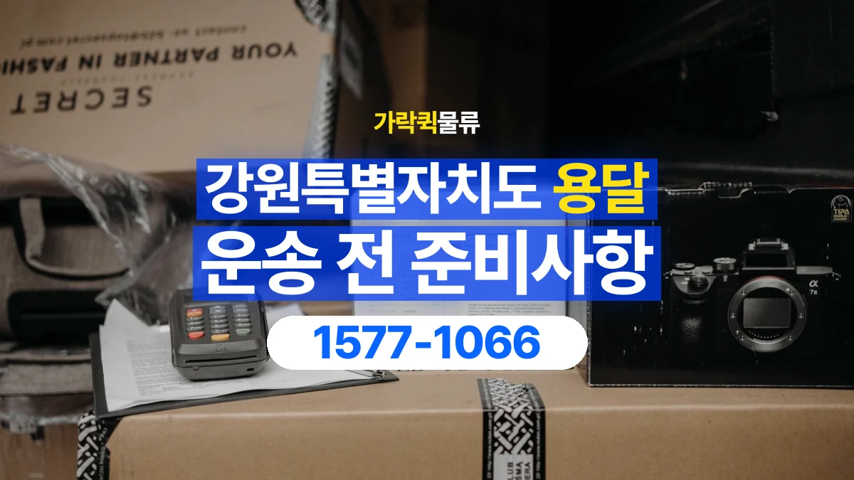 가락퀵물류 · 강원특별자치도 화물 용달 창고 출고 화물과 수령 장소 확인