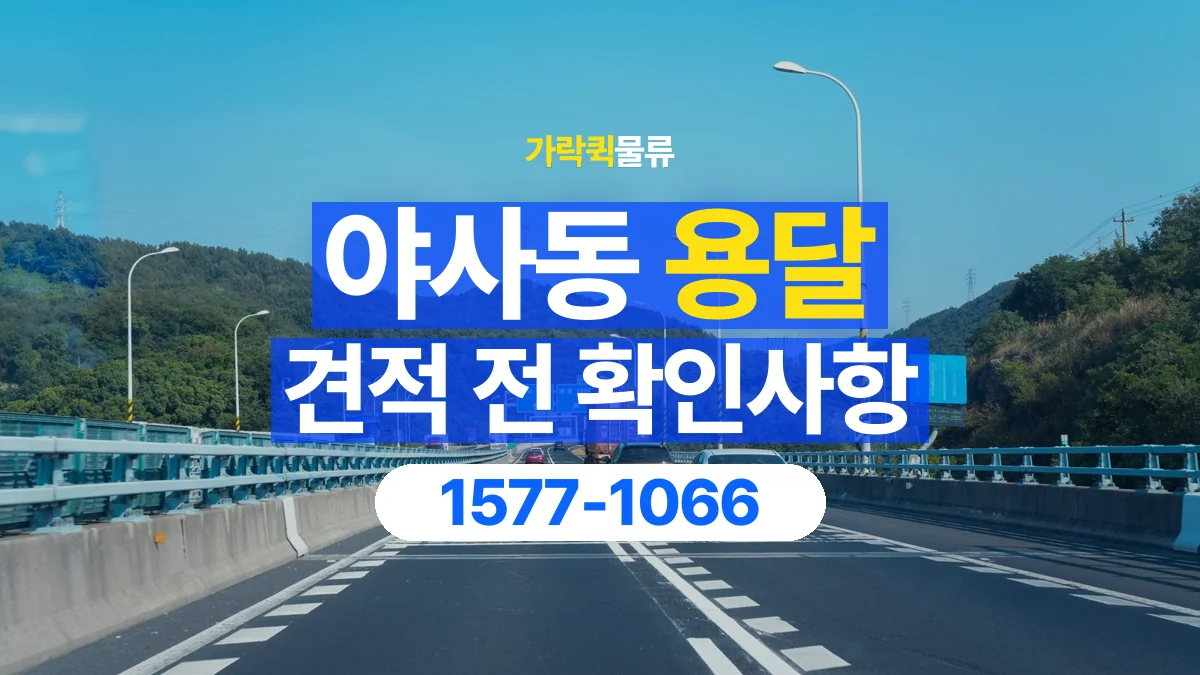 가락퀵물류 · 야사동 화물 용달 책상 운반 견적과 분리 준비 항목