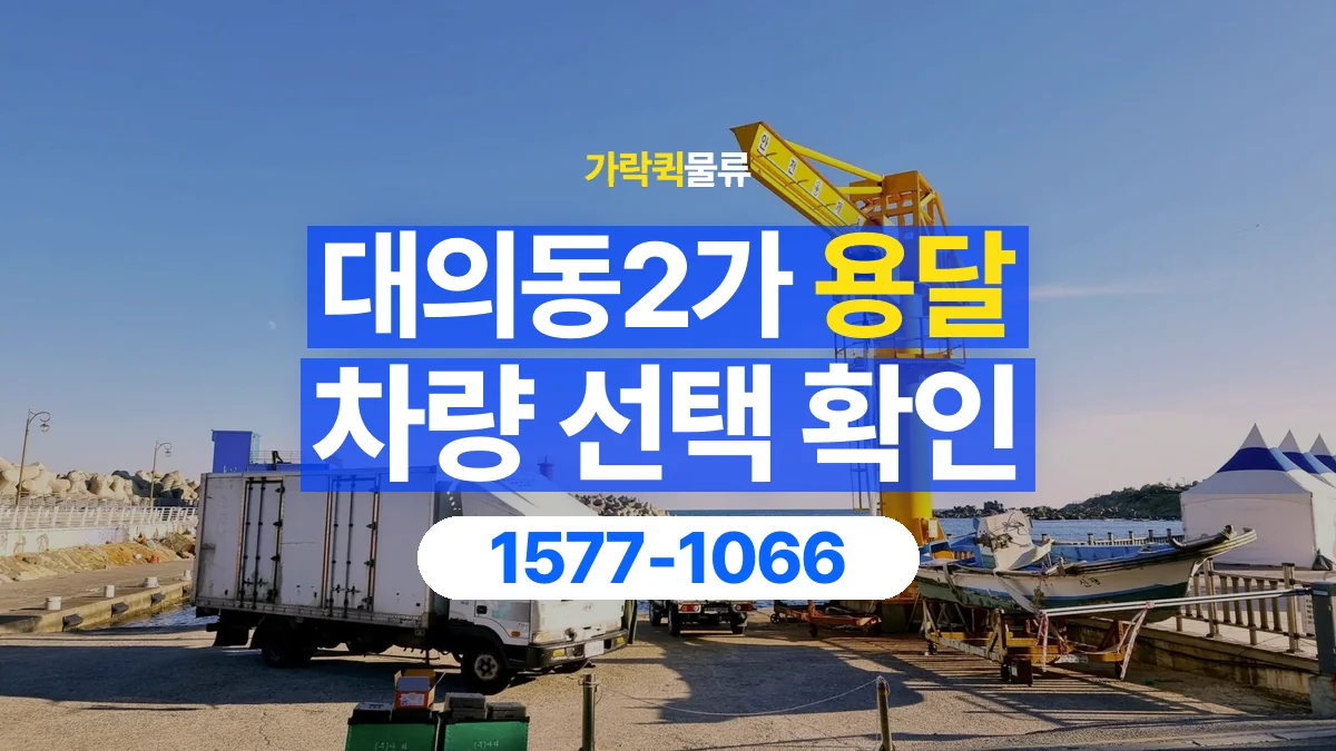 가락퀵물류 · 대의동2가 화물 용달 차량 크기별 운송료 비교 기준