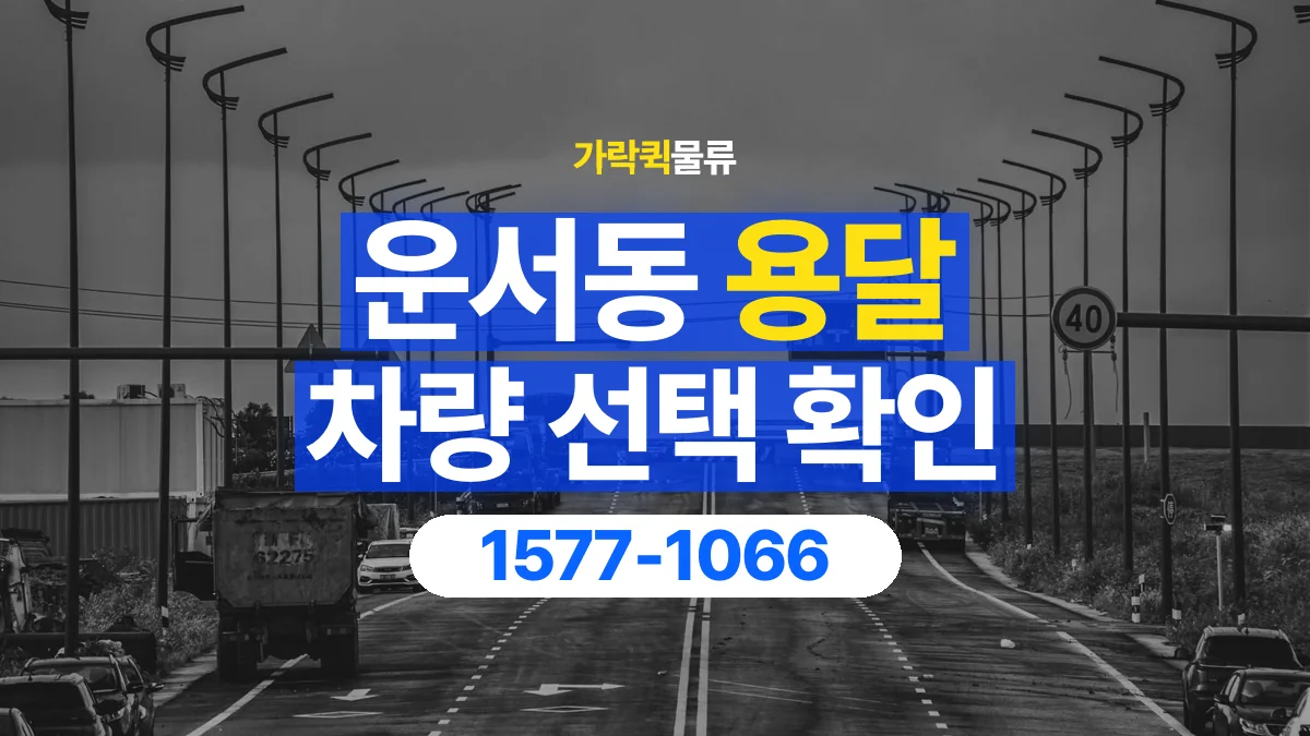 가락퀵물류 · 운서동 화물 용달 가구 치수별 차량 상담 기준