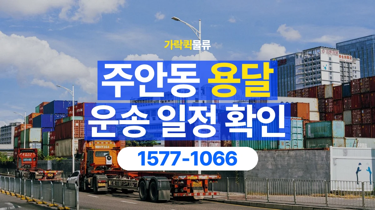 가락퀵물류 · 주안동 화물 용달 거래처 납품 일정과 물품 구분 기준