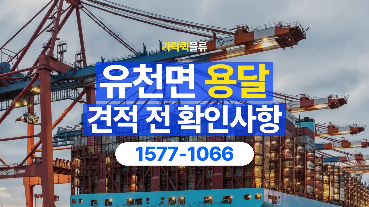 가락퀵물류 · 유천면 화물 용달 상하차 요청 변경과 견적 범위 확인
