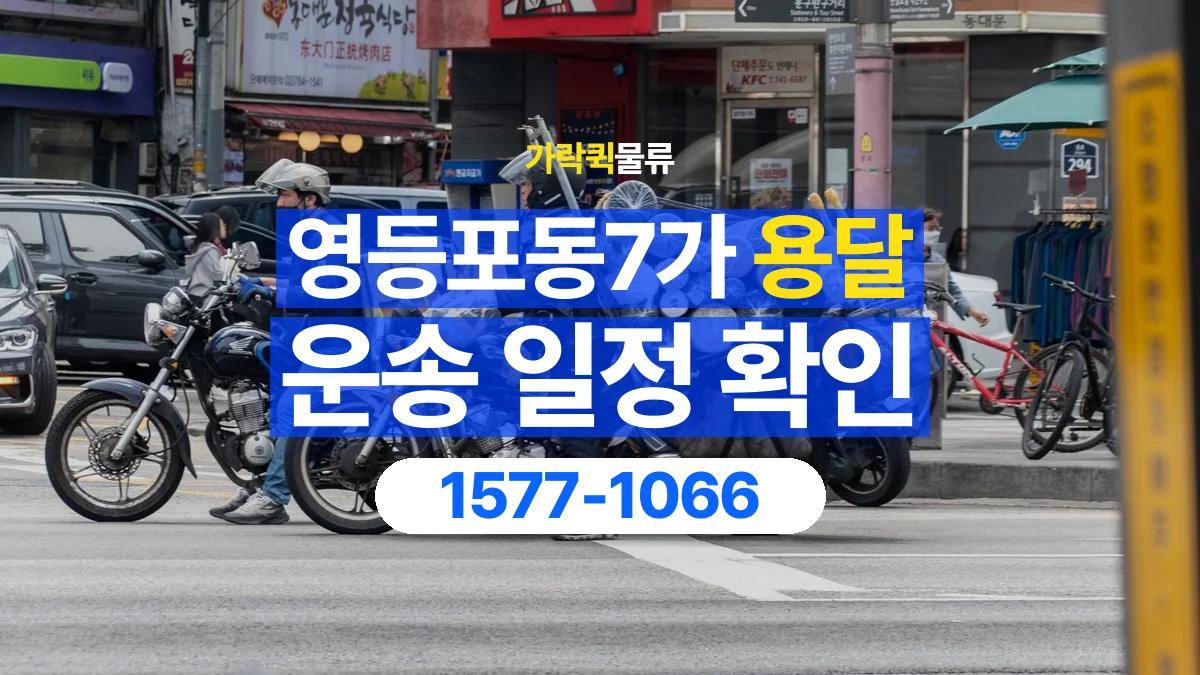 가락퀵물류 · 영등포동7가 화물 용달 거래처 영업시간별 운송 일정 준비