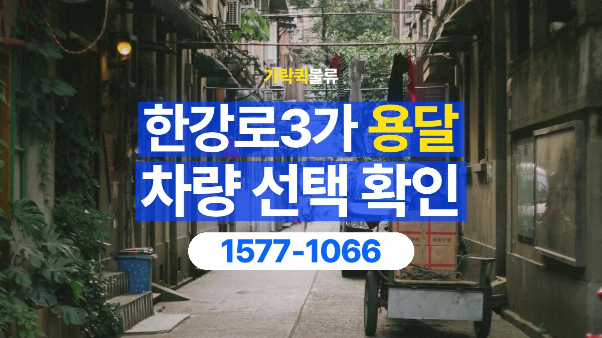 가락퀵물류 · 한강로3가 화물 용달 골목 진입 조건과 차량 정차 위치