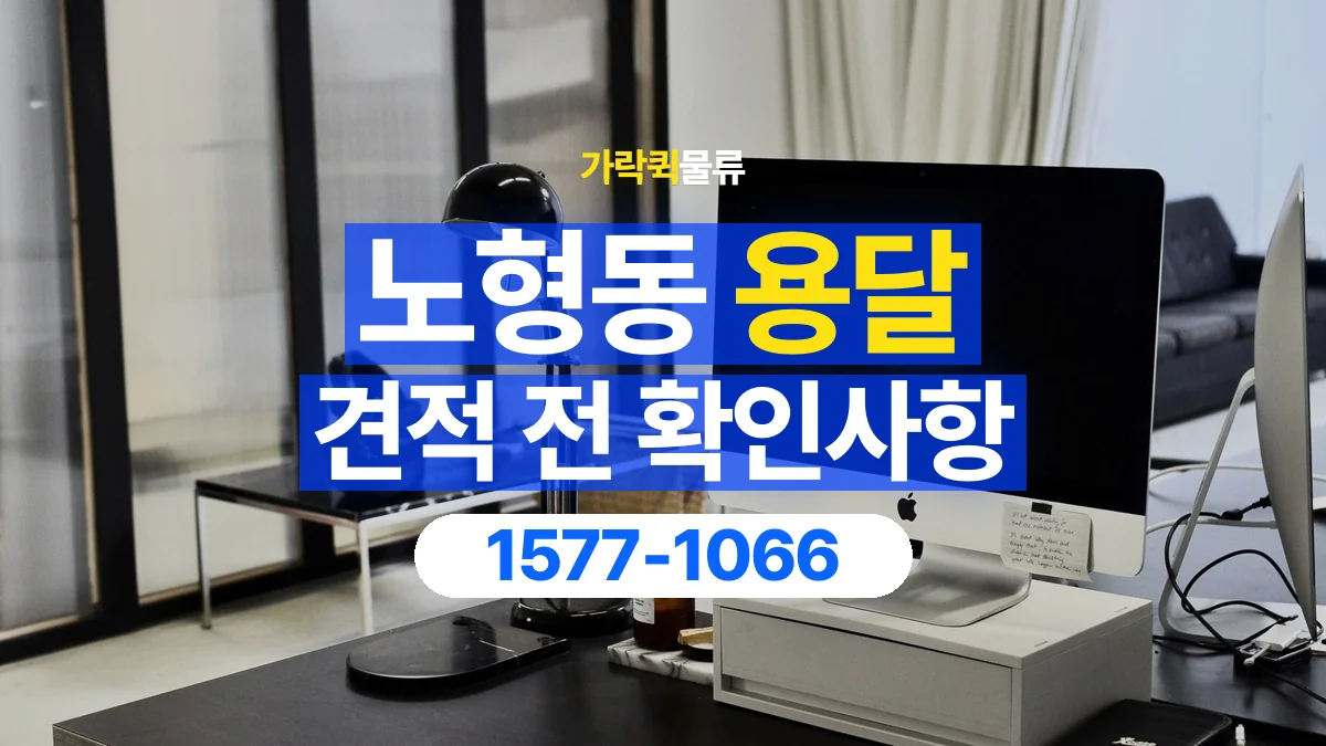 가락퀵물류 · 노형동 화물 용달 책상 운반 견적과 분리 준비 항목