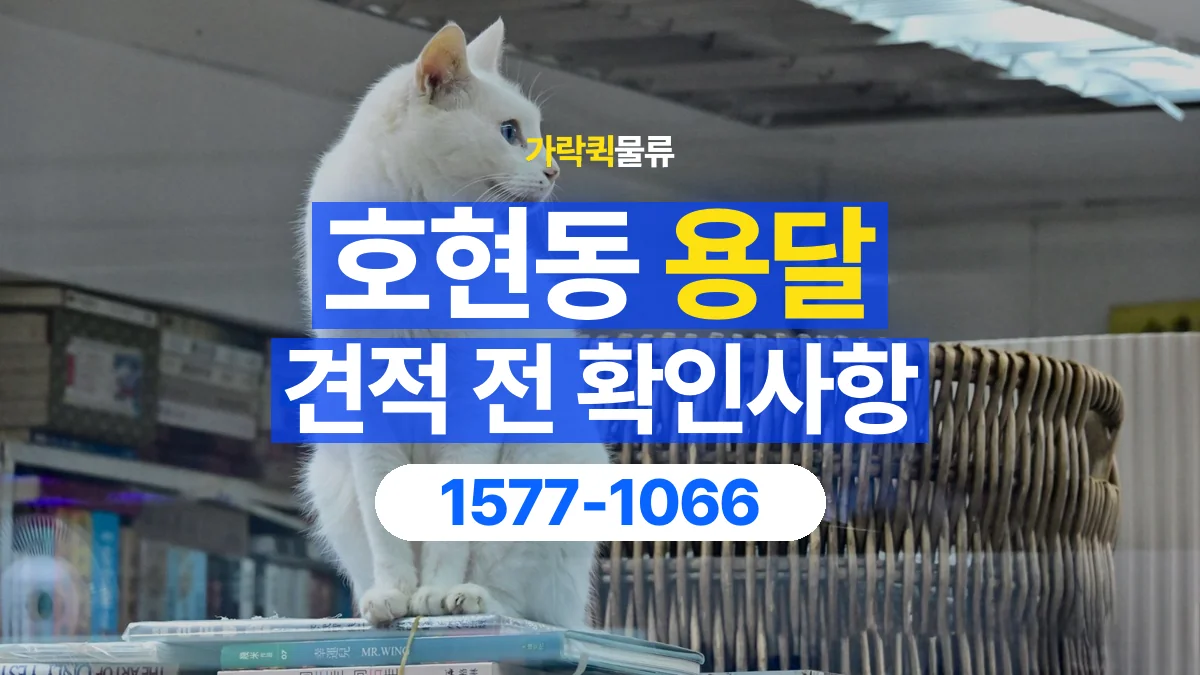 가락퀵물류 · 호현동 화물 용달 책장 운반 비용과 높이 확인 기준