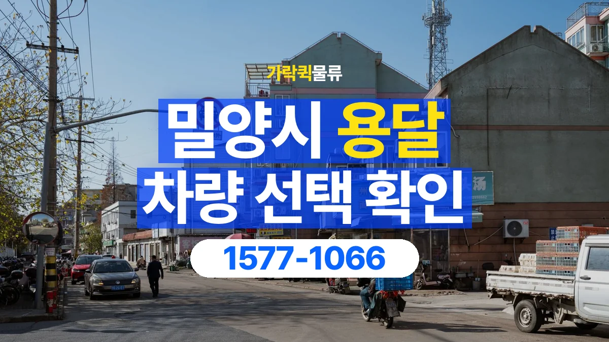 가락퀵물류 · 밀양시 화물 용달 겹침 적재 제한과 물품 표시 기준