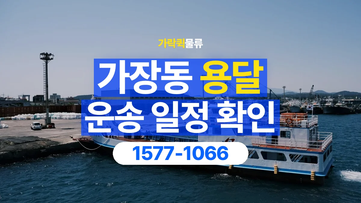 가락퀵물류 · 가장동 화물 용달 중고 가구 운송 일정과 인수 준비