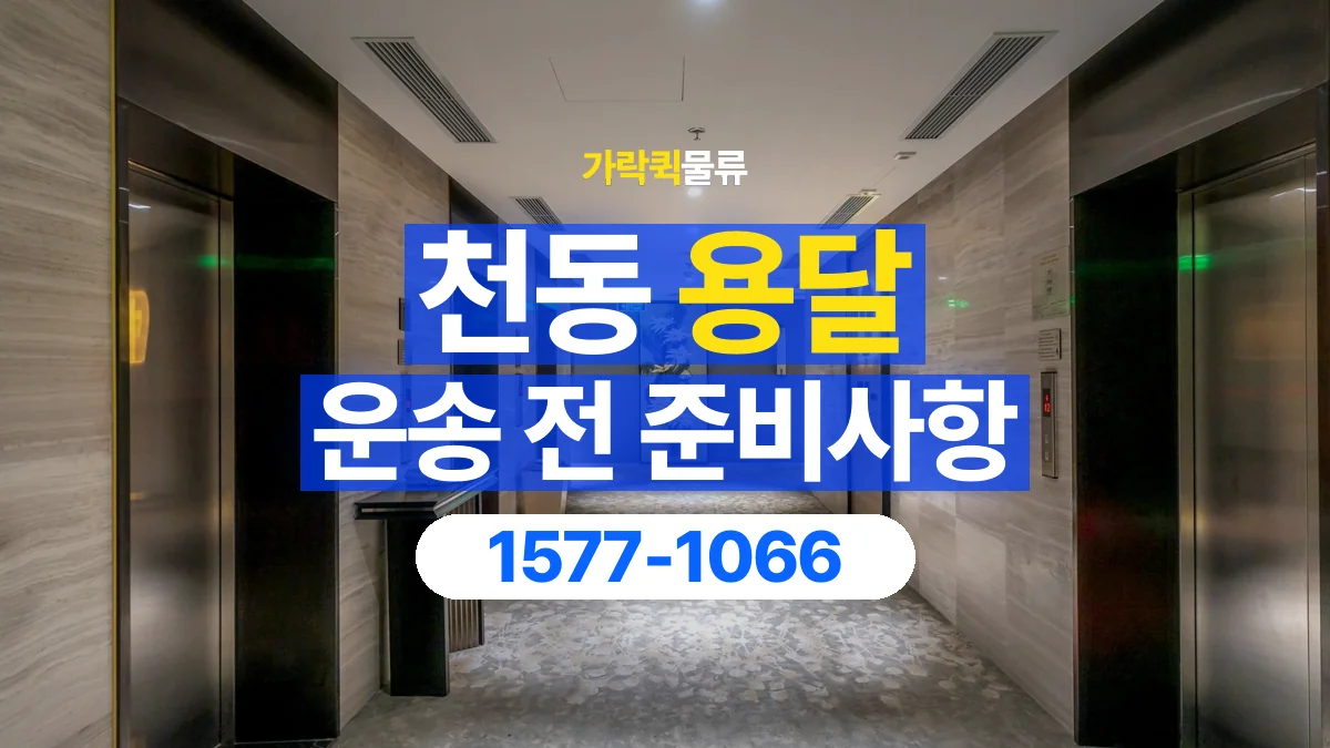 가락퀵물류 · 천동 화물 용달 엘리베이터 규격과 가구 반입 조건