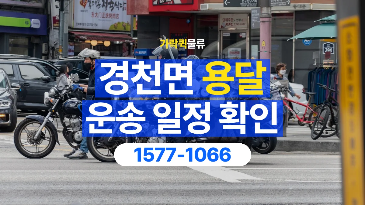 가락퀵물류 · 경천면 화물 용달 거래처 납품 일정과 물품 구분 기준