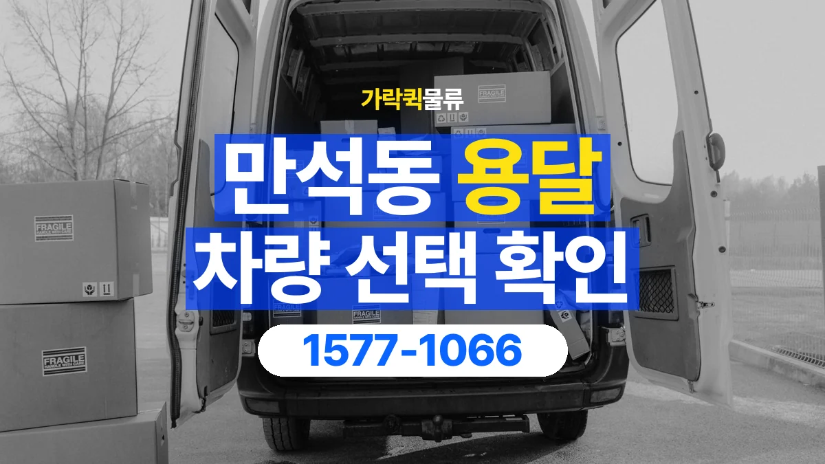 가락퀵물류 · 만석동 화물 용달 물품 크기별 적재 차량 선택 기준