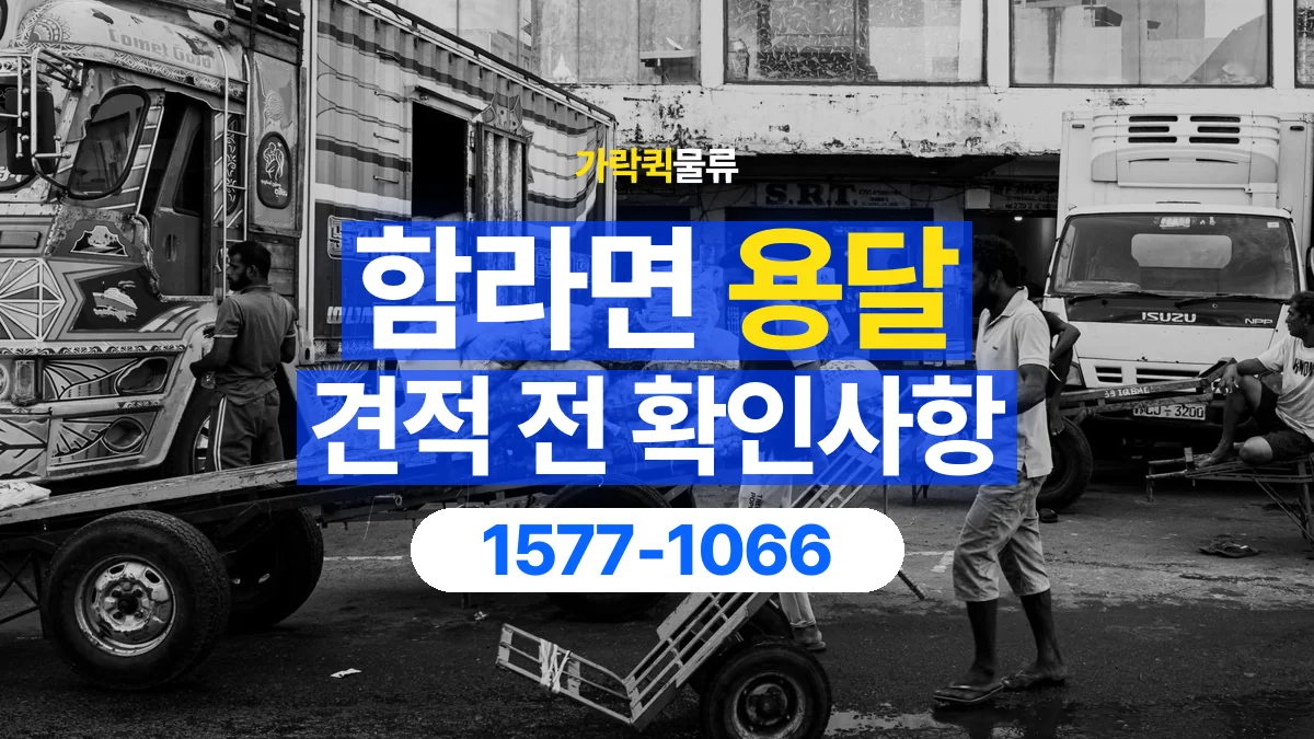 가락퀵물류 · 함라면 화물 용달 상하차 요청 변경과 견적 범위 확인