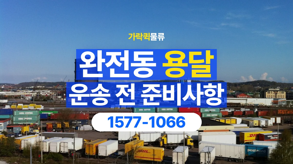가락퀵물류 · 완전동 화물 용달 여러 장소 운송과 하차 순서 구성