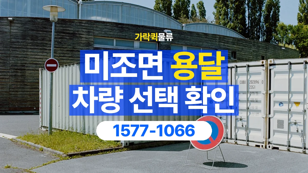 가락퀵물류 · 미조면 화물 용달 겹침 적재 제한과 물품 표시 기준