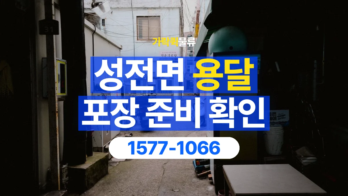 가락퀵물류 · 성전면 화물 용달 침대 프레임 운송과 부품 포장 준비