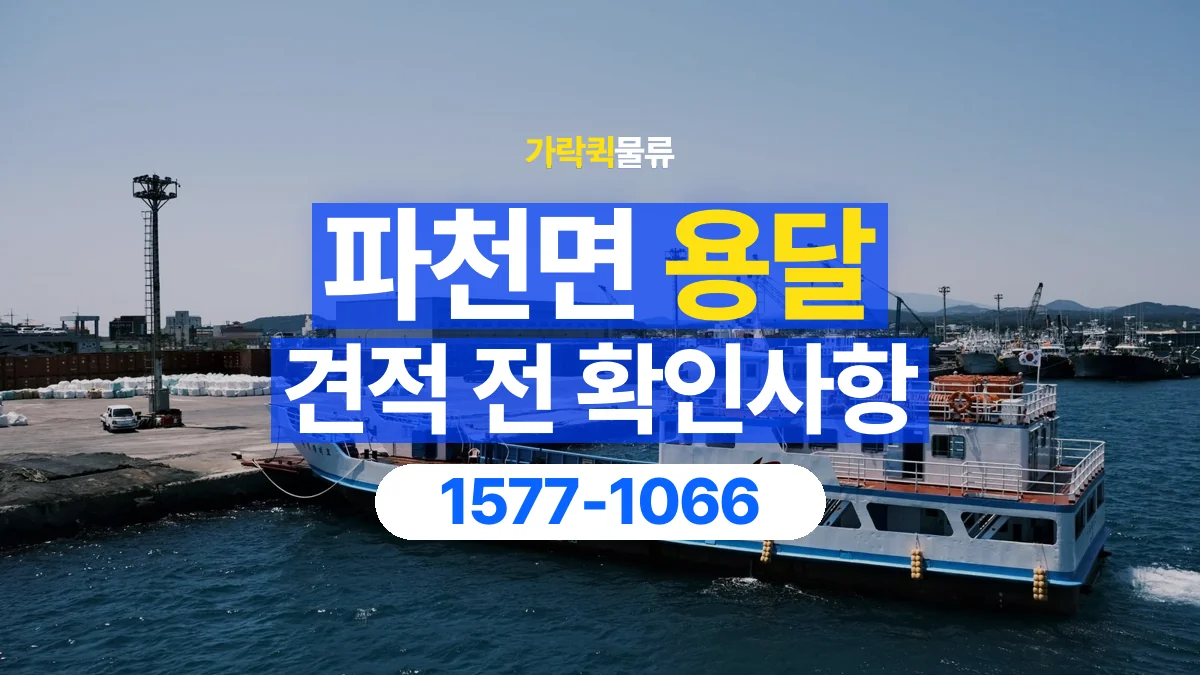 가락퀵물류 · 파천면 화물 용달 운송 견적 산정 항목과 상담 준비 자료