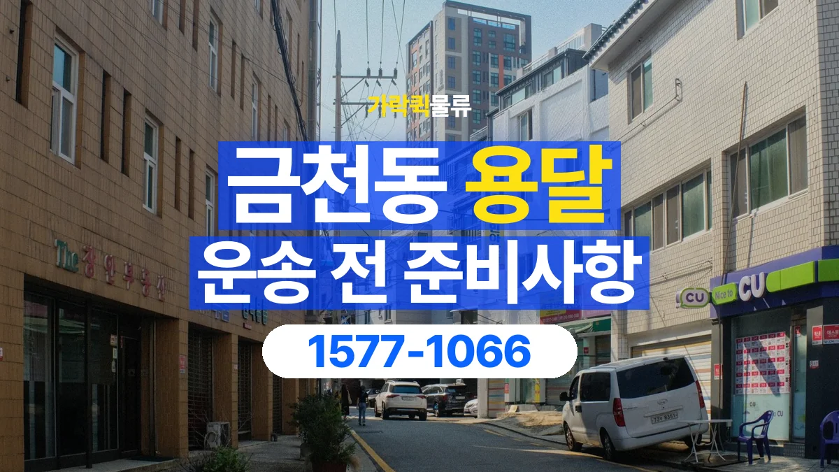 가락퀵물류 · 금천동 화물 용달 운반 거리 증가와 작업 범위 점검