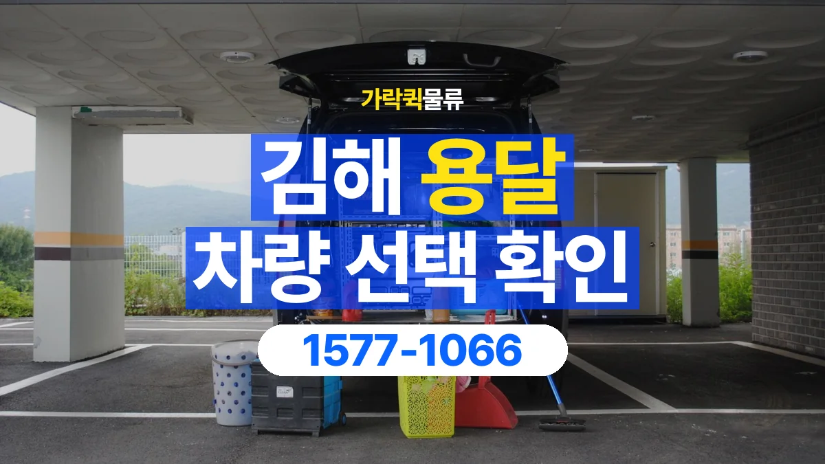 가락퀵물류 · 김해 화물 용달 박스 수량별 차량 배정 참고 사항